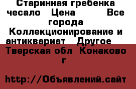 Старинная гребенка чесало › Цена ­ 350 - Все города Коллекционирование и антиквариат » Другое   . Тверская обл.,Конаково г.